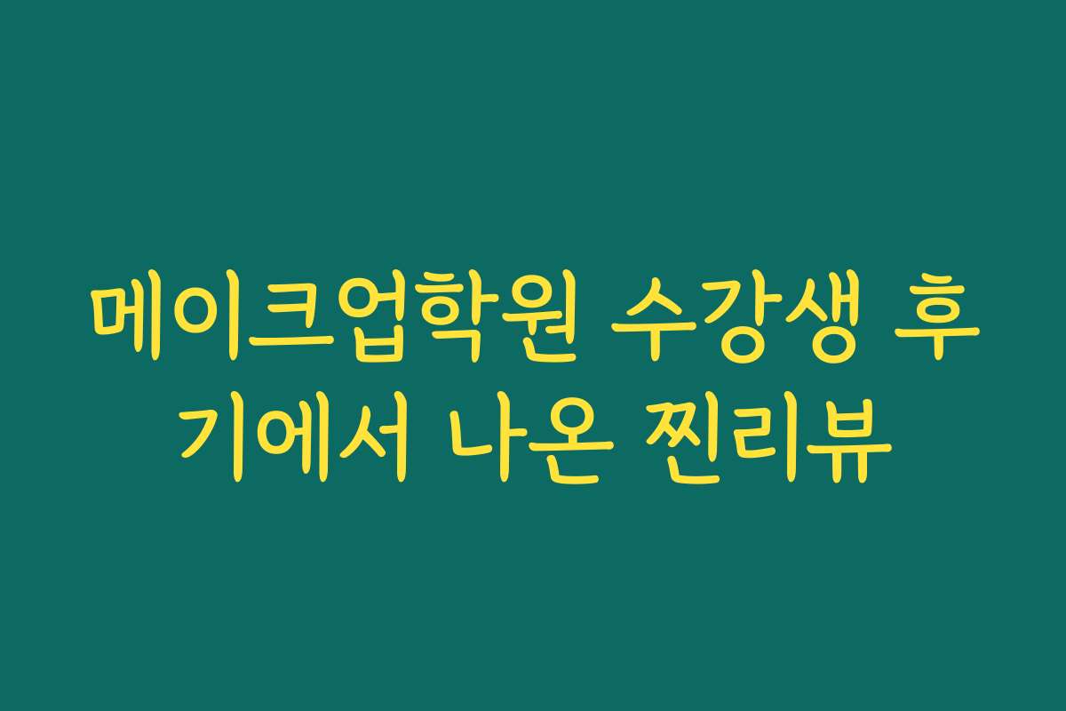 메이크업학원 수강생 후기에서 나온 찐리뷰