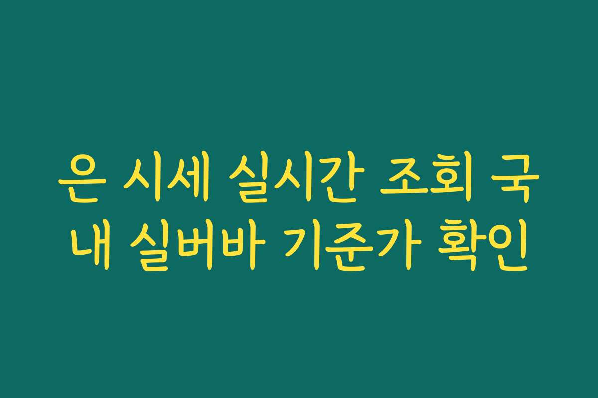 은 시세 실시간 조회 국내 실버바 기준가 확인