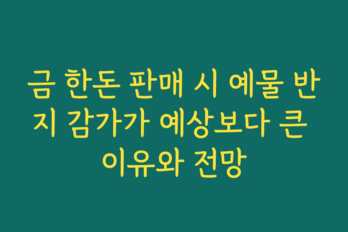 금 한돈 판매 시 예물 반지 감가가 예상보다 큰 이유와 전망