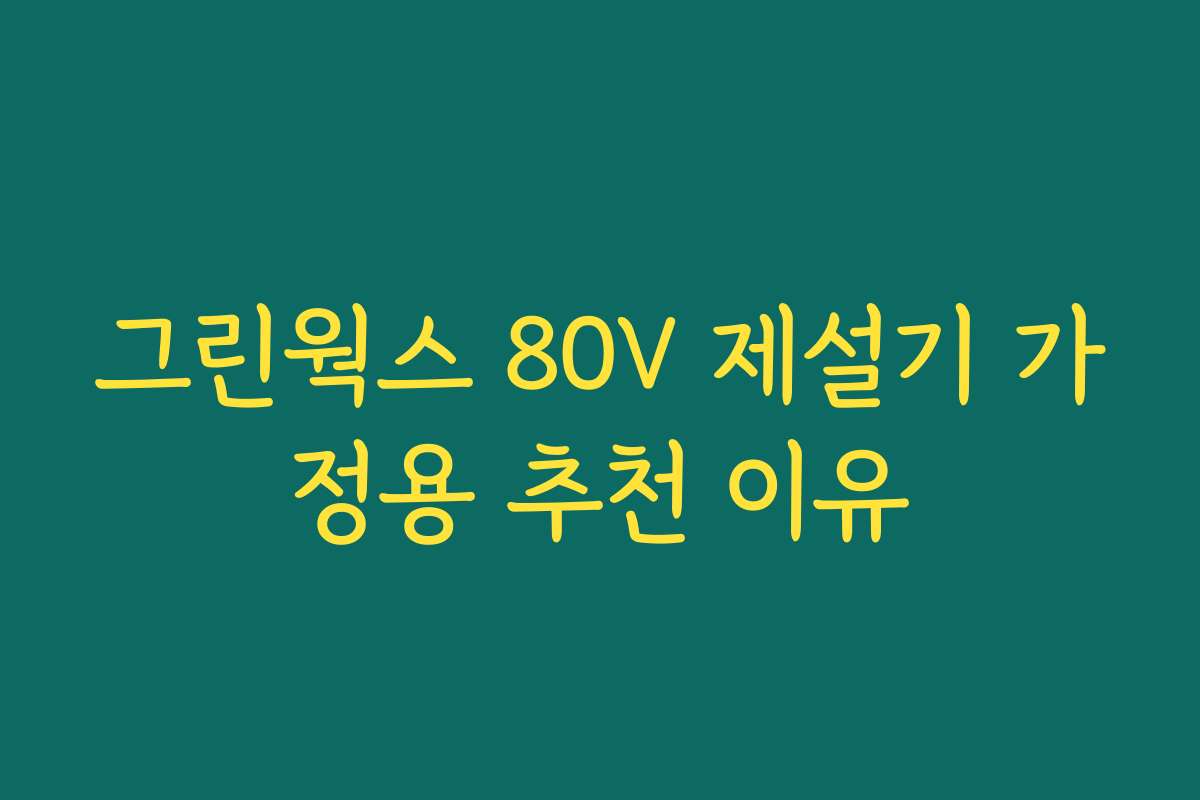그린웍스 80V 제설기 가정용 추천 이유
