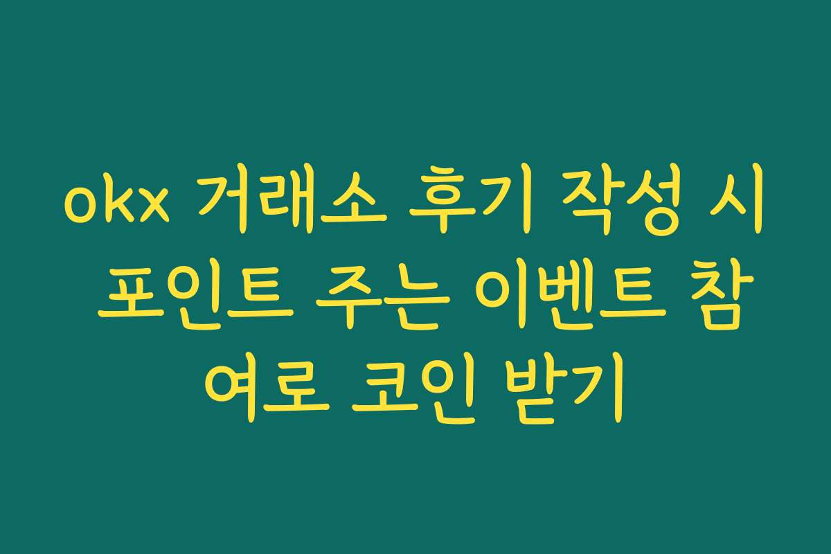 okx 거래소 후기 작성 시 포인트 주는 이벤트 참여로 코인 받기