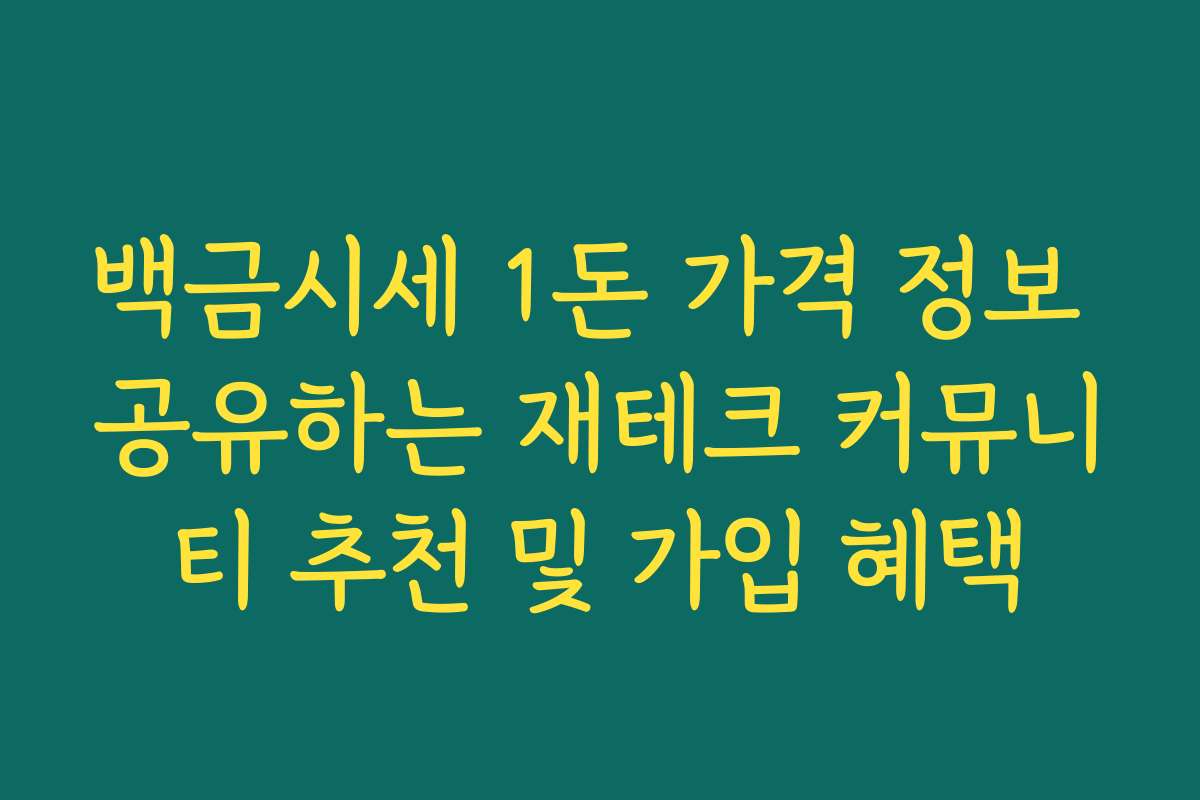 백금시세 1돈 가격 정보 공유하는 재테크 커뮤니티 추천 및 가입 혜택