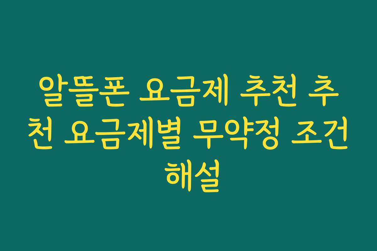 알뜰폰 요금제 추천 추천 요금제별 무약정 조건 해설
