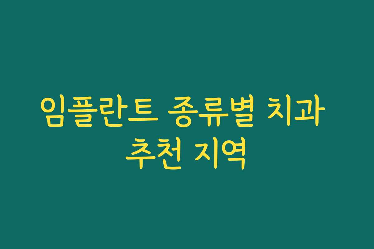 임플란트 종류별 치과 추천 지역