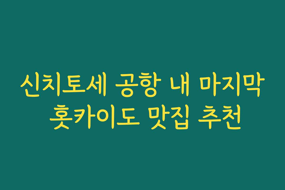 신치토세 공항 내 마지막 홋카이도 맛집 추천
