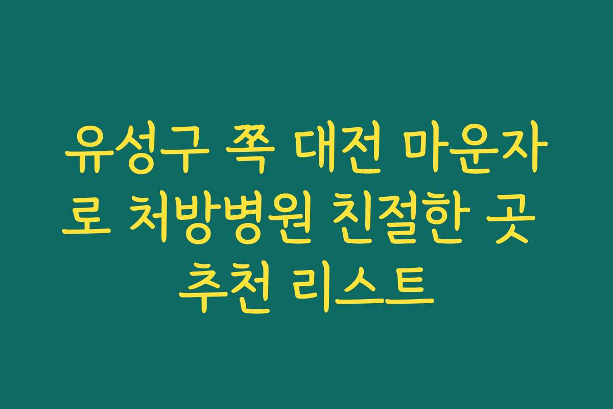 유성구 쪽 대전 마운자로 처방병원 친절한 곳 추천 리스트