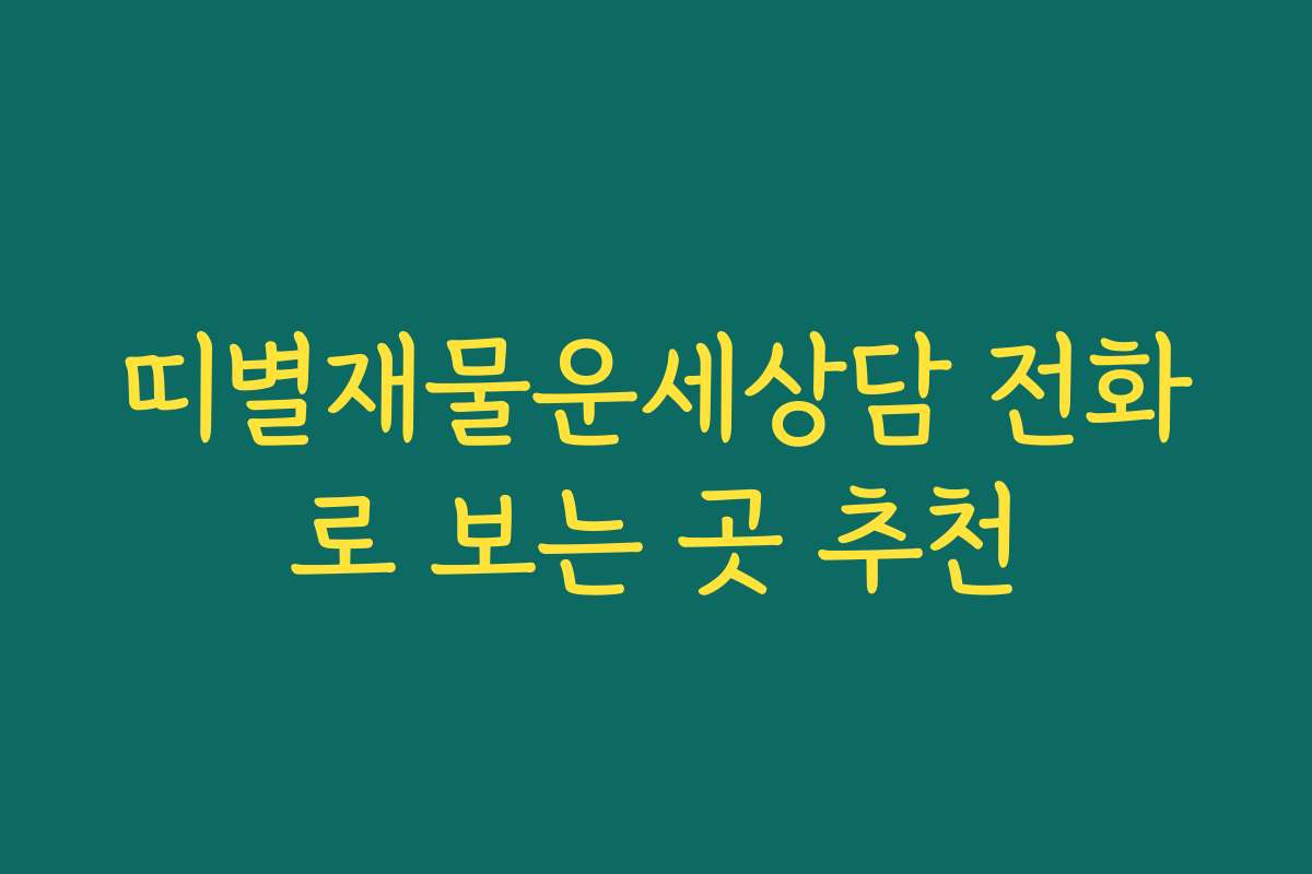 띠별재물운세상담 전화로 보는 곳 추천