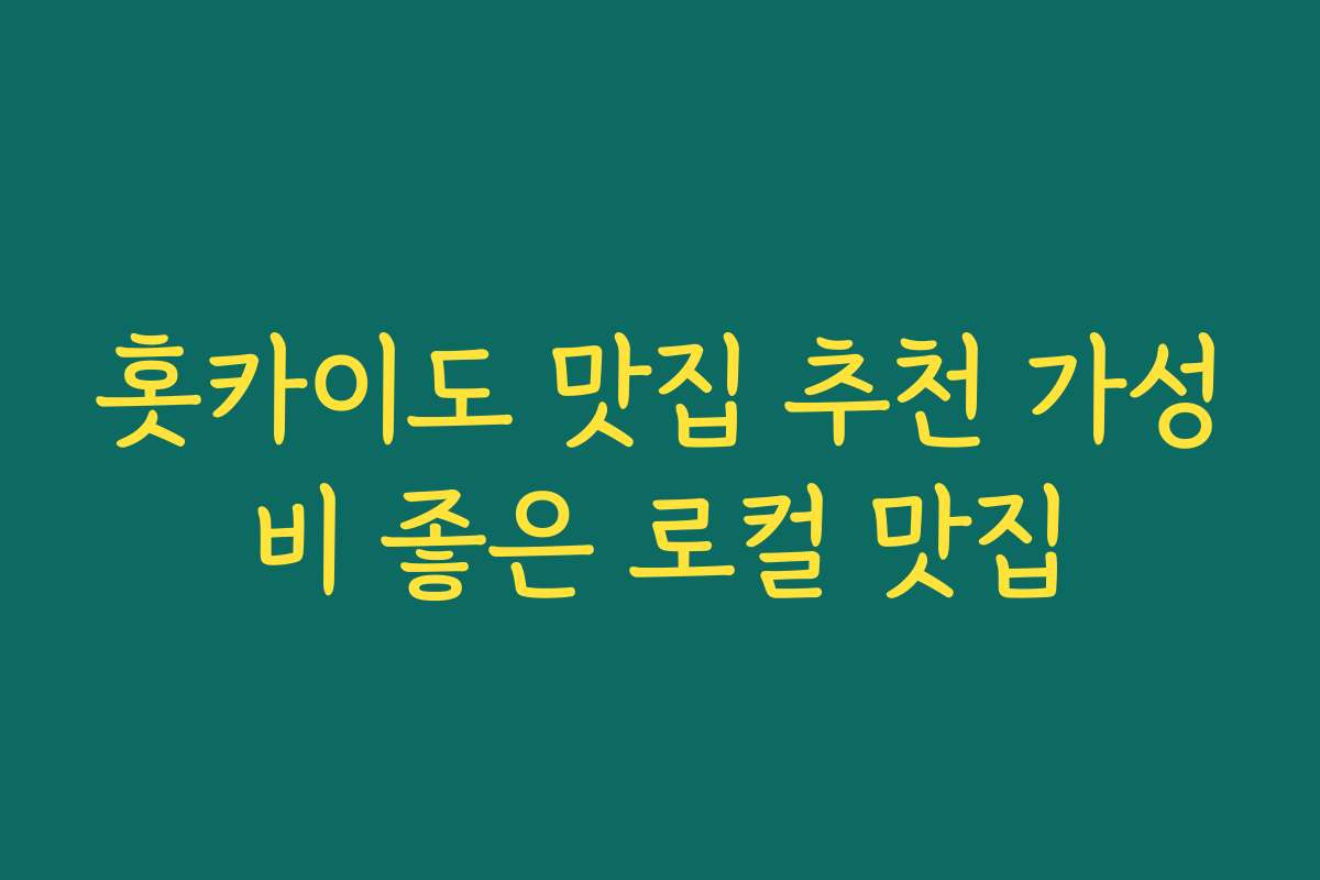 홋카이도 맛집 추천 가성비 좋은 로컬 맛집