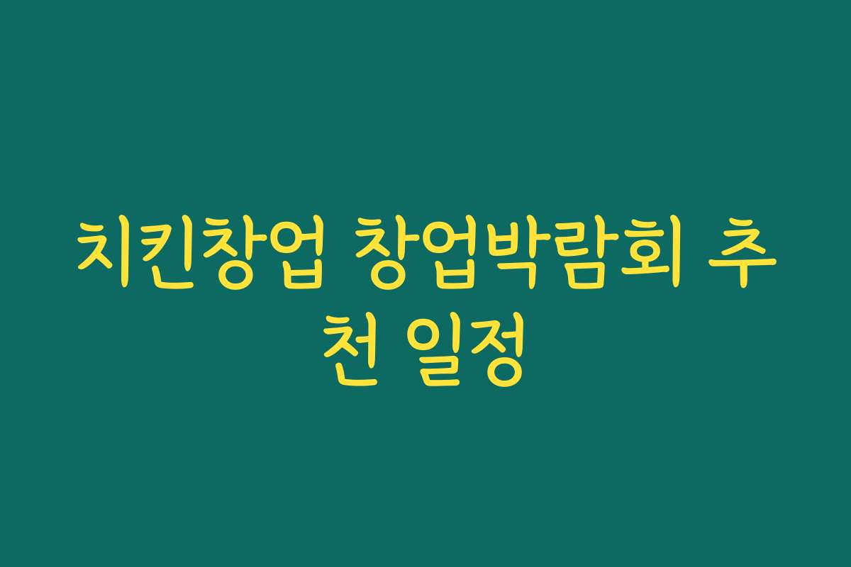 치킨창업 창업박람회 추천 일정