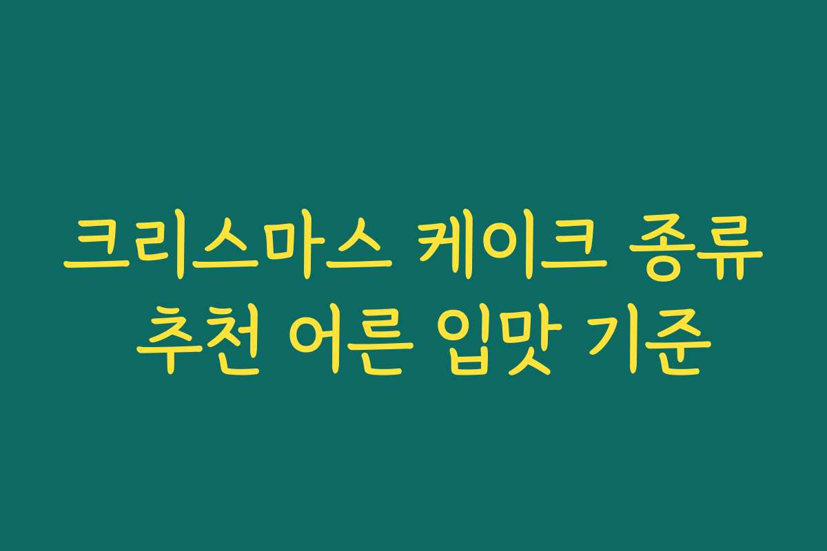 크리스마스 케이크 종류 추천 어른 입맛 기준
