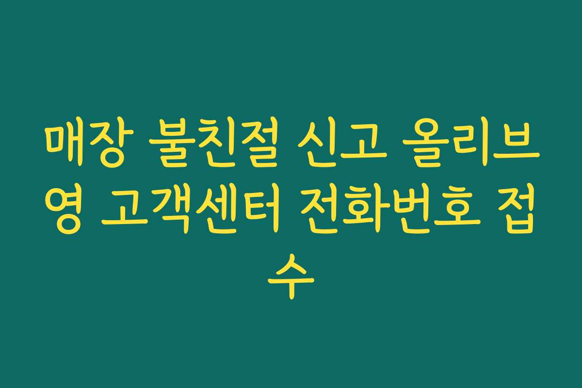 매장 불친절 신고 올리브영 고객센터 전화번호 접수