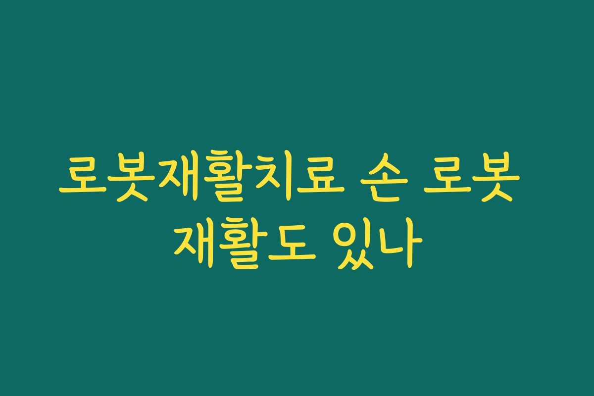 로봇재활치료 손 로봇 재활도 있나