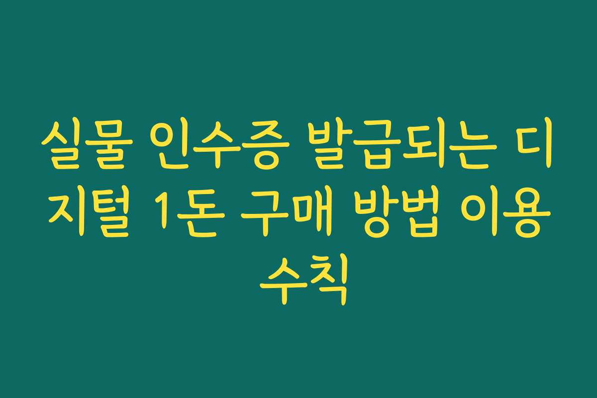 실물 인수증 발급되는 디지털 1돈 구매 방법 이용 수칙