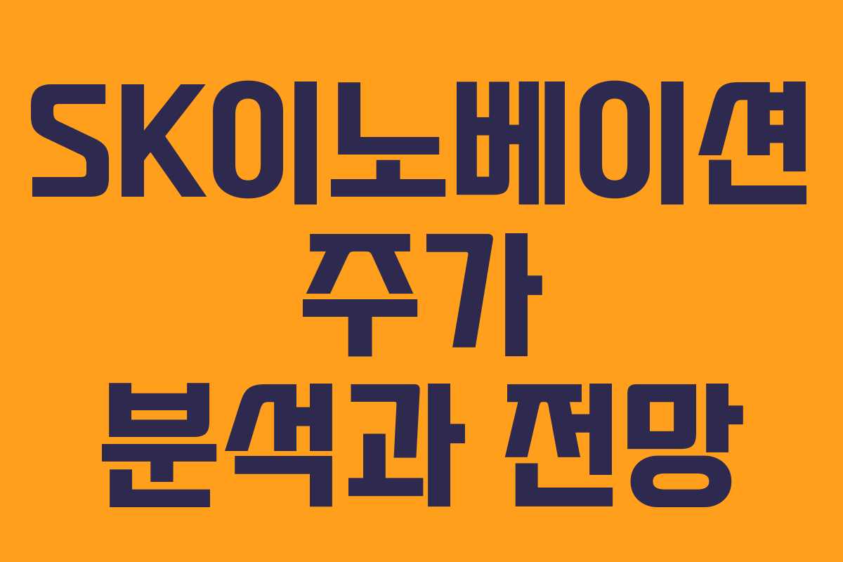 SK이노베이션 주가 분석과 전망