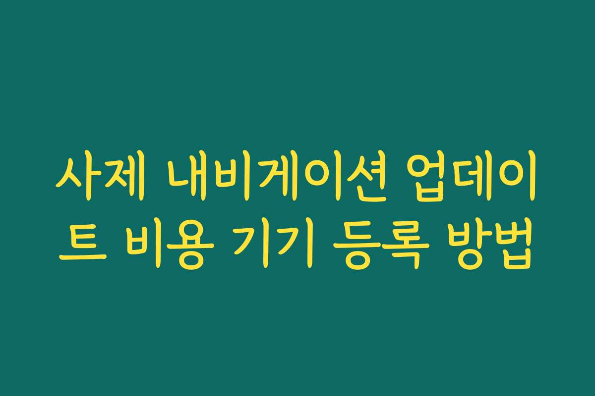 사제 내비게이션 업데이트 비용 기기 등록 방법
