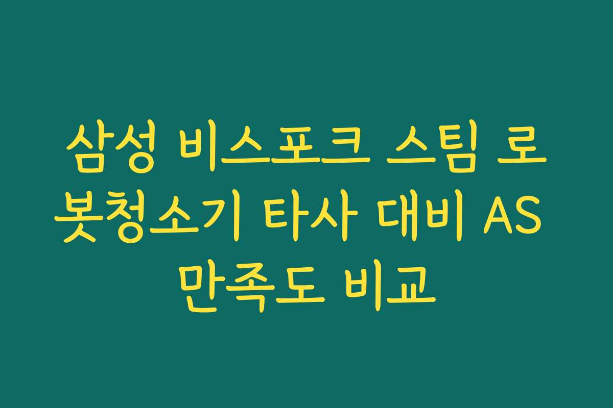 삼성 비스포크 스팀 로봇청소기 타사 대비 AS 만족도 비교