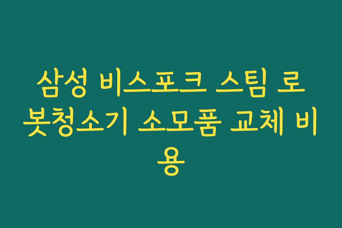 삼성 비스포크 스팀 로봇청소기 소모품 교체 비용