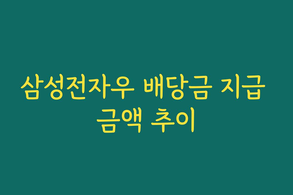 삼성전자우 배당금 지급 금액 추이