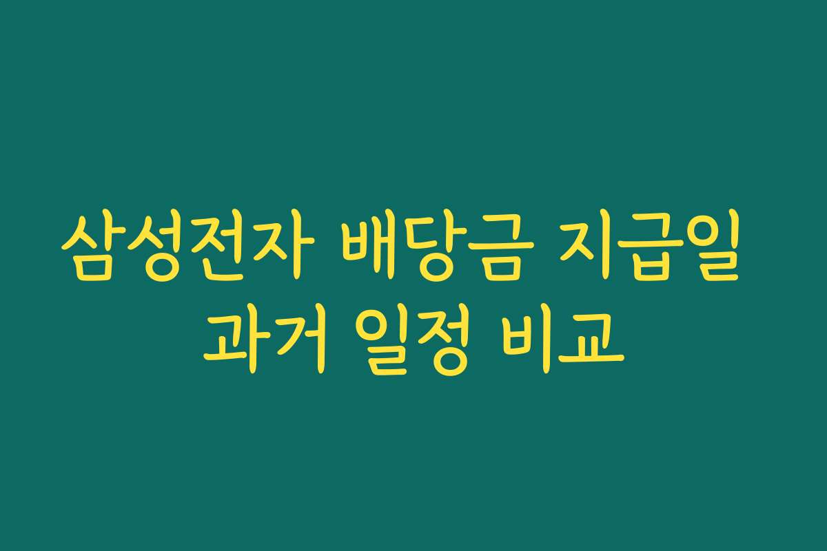삼성전자 배당금 지급일 과거 일정 비교