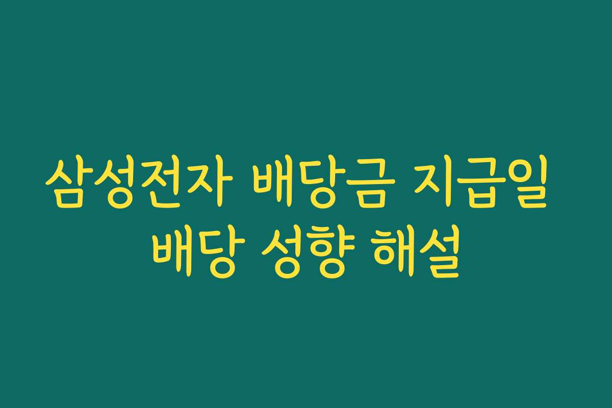 삼성전자 배당금 지급일 배당 성향 해설