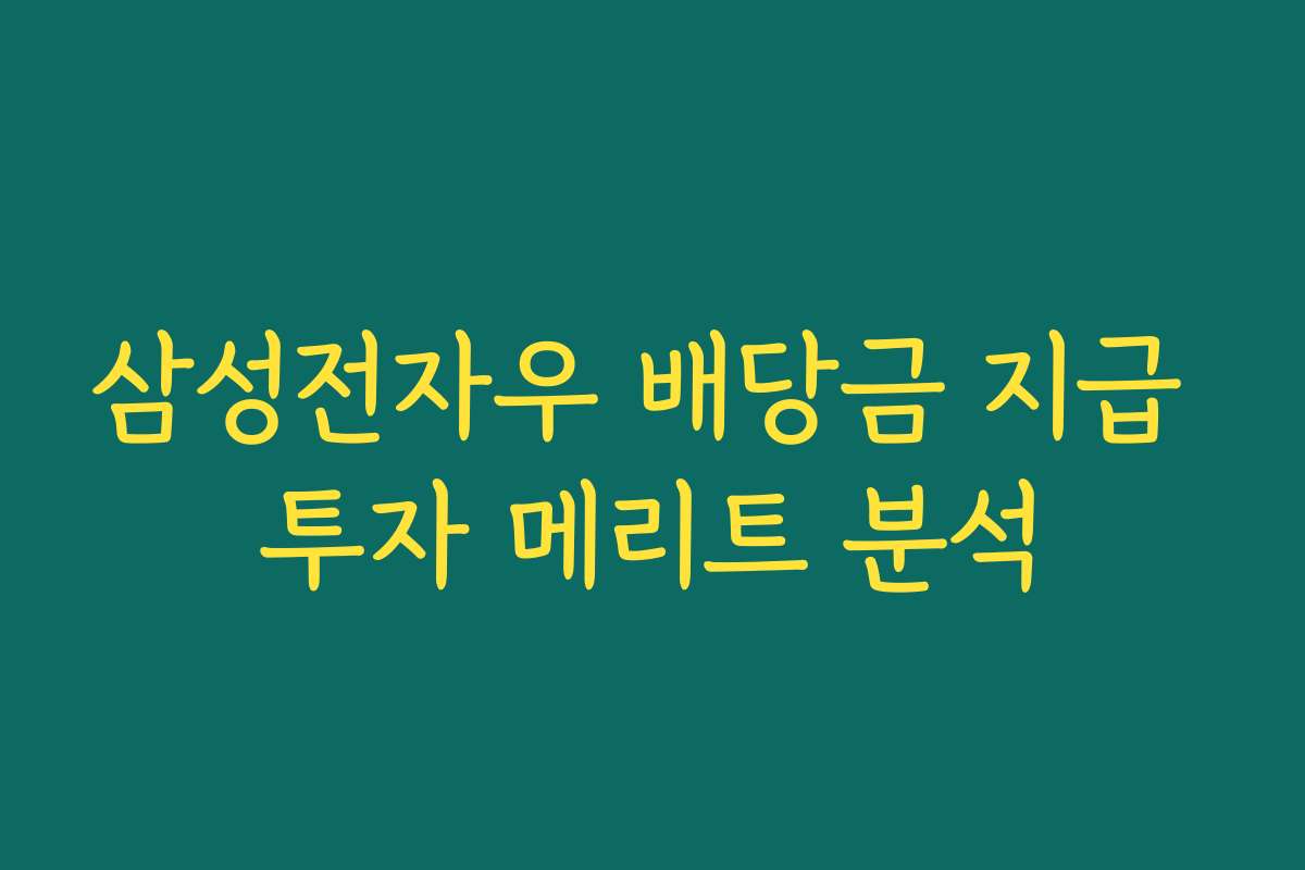 삼성전자우 배당금 지급 투자 메리트 분석