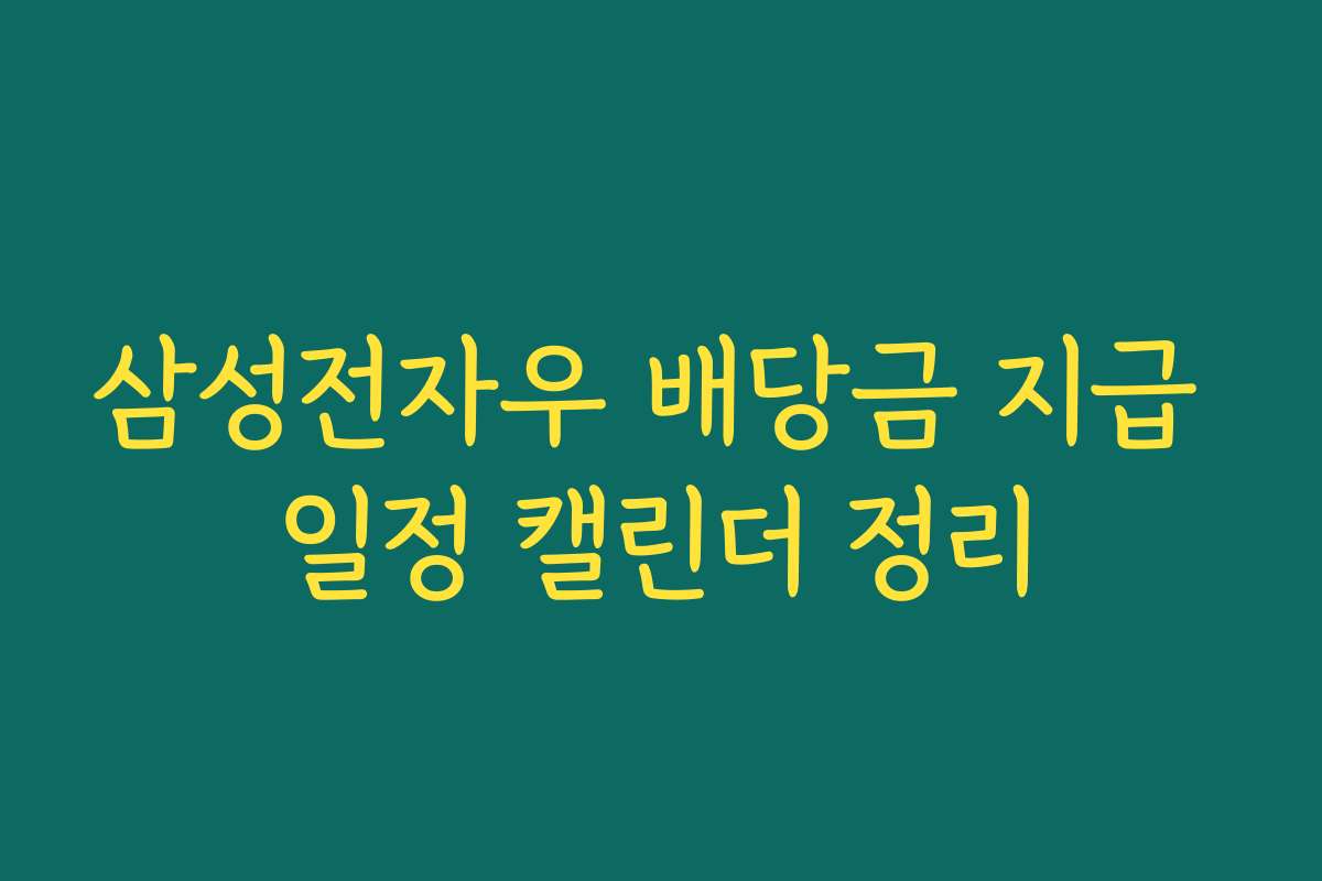 삼성전자우 배당금 지급 일정 캘린더 정리