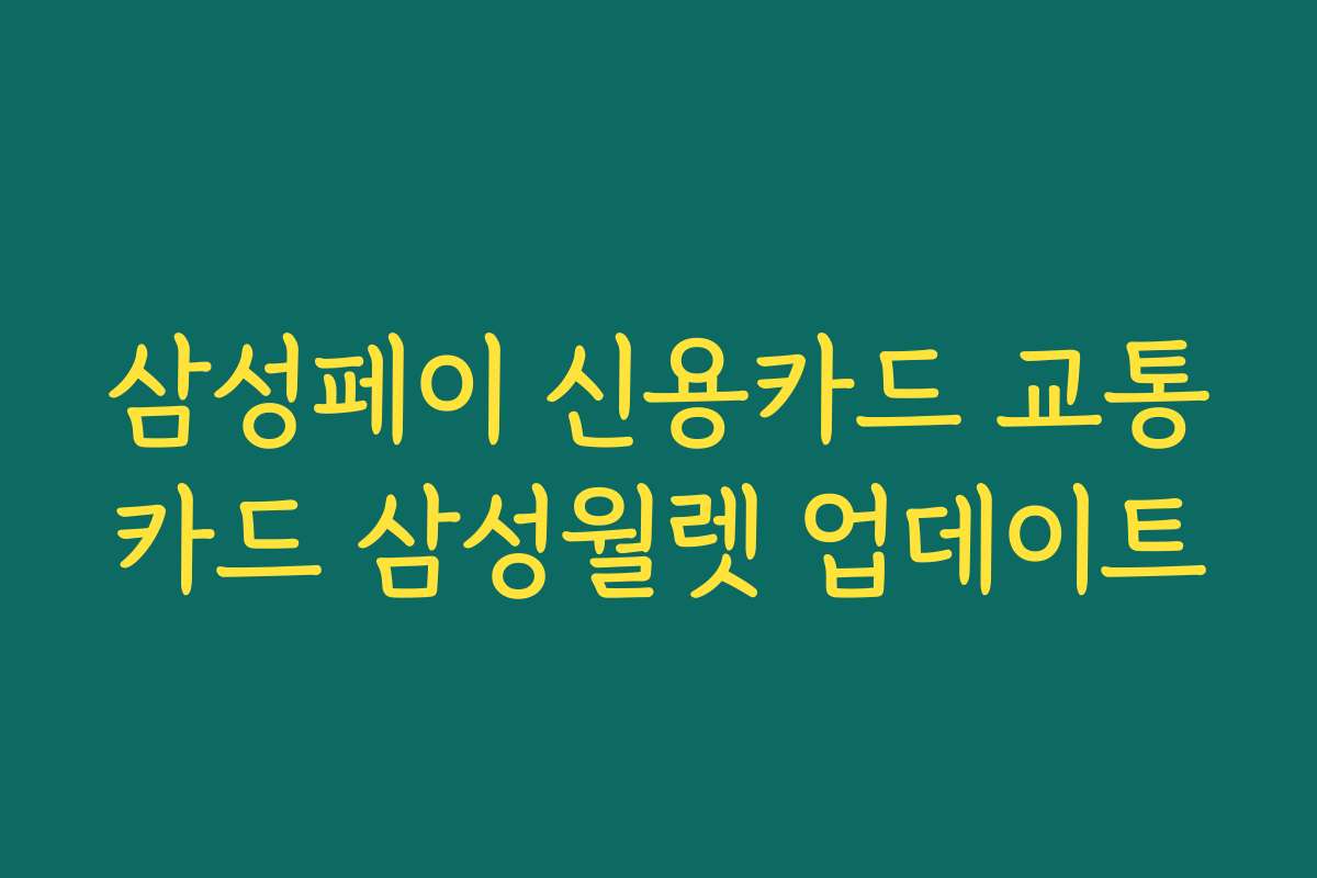 삼성페이 신용카드 교통카드 삼성월렛 업데이트