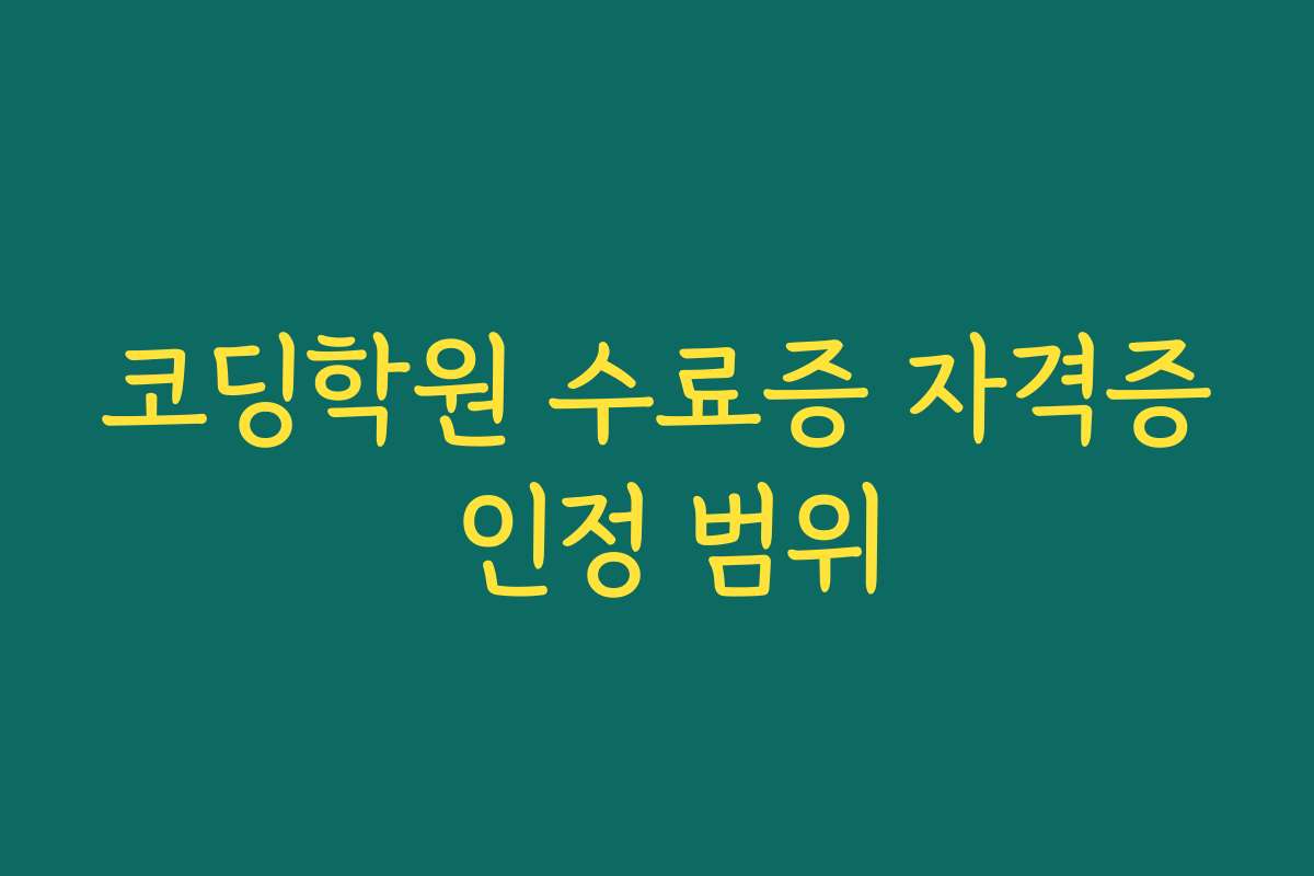 코딩학원 수료증 자격증 인정 범위