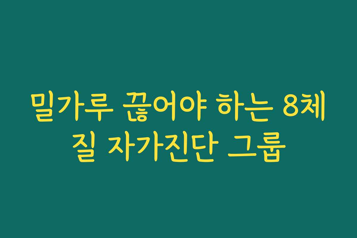 밀가루 끊어야 하는 8체질 자가진단 그룹