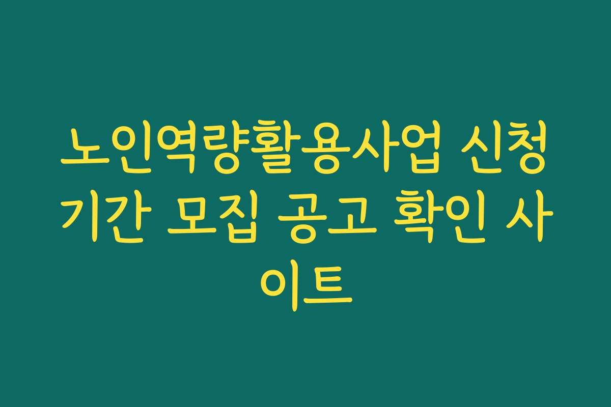 노인역량활용사업 신청기간 모집 공고 확인 사이트