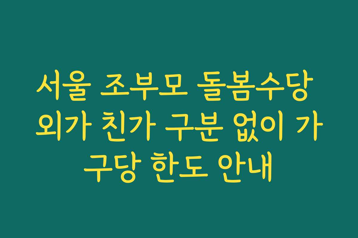 서울 조부모 돌봄수당 외가 친가 구분 없이 가구당 한도 안내