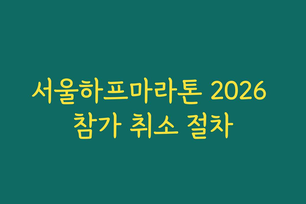 서울하프마라톤 2026 참가 취소 절차
