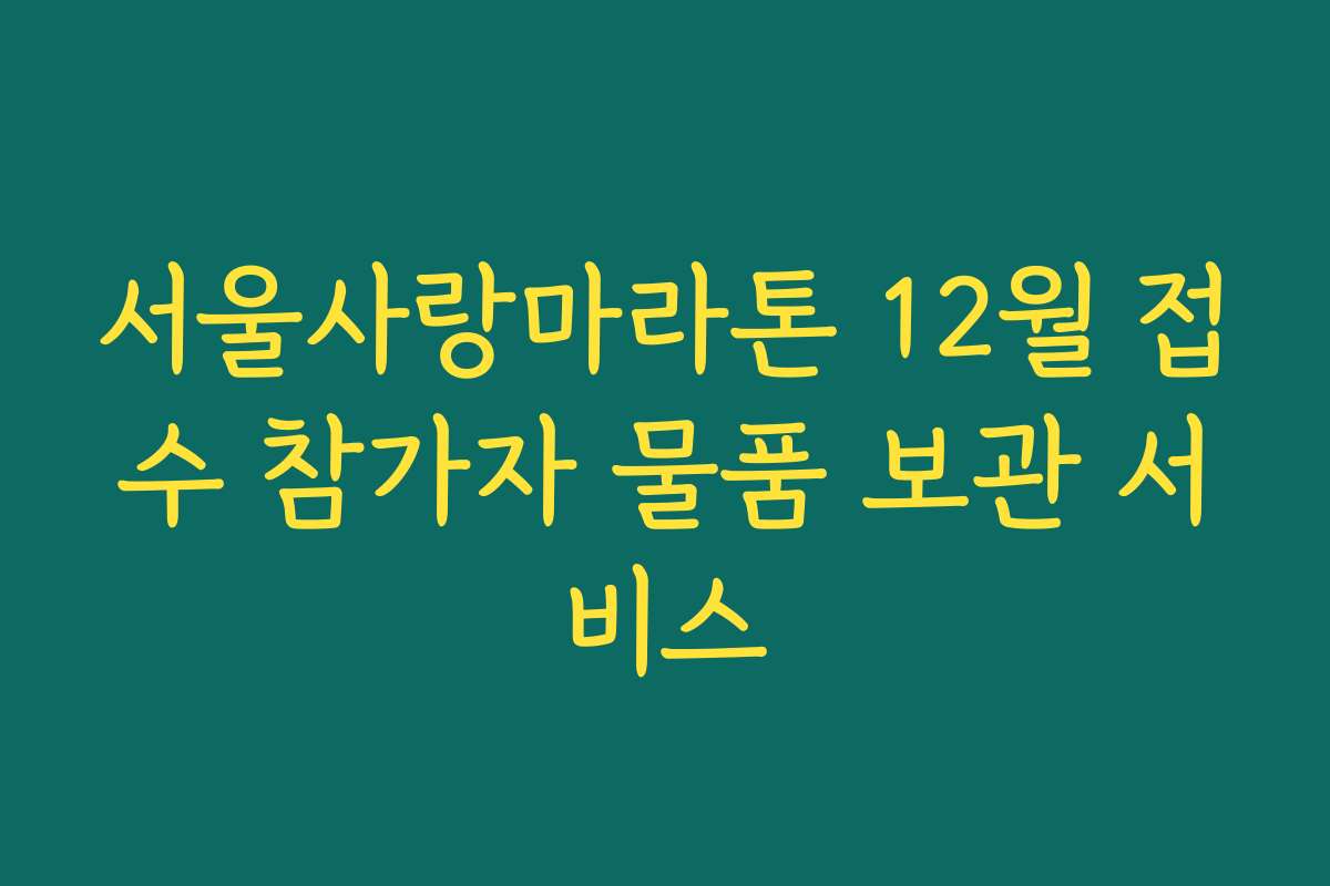 서울사랑마라톤 12월 접수 참가자 물품 보관 서비스