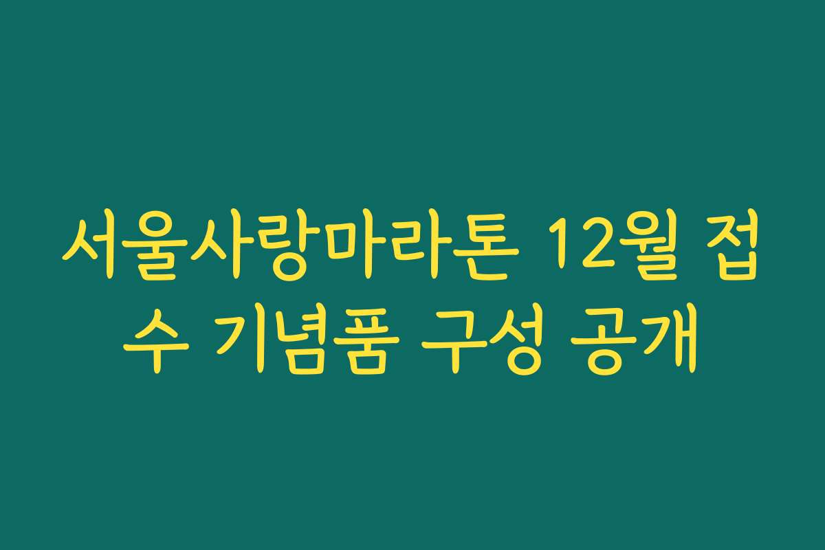 서울사랑마라톤 12월 접수 기념품 구성 공개