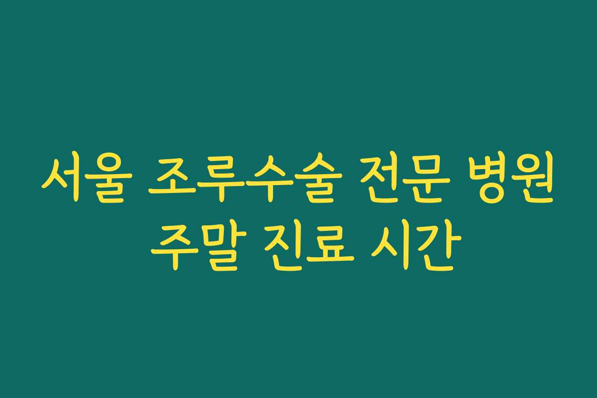 서울 조루수술 전문 병원 주말 진료 시간