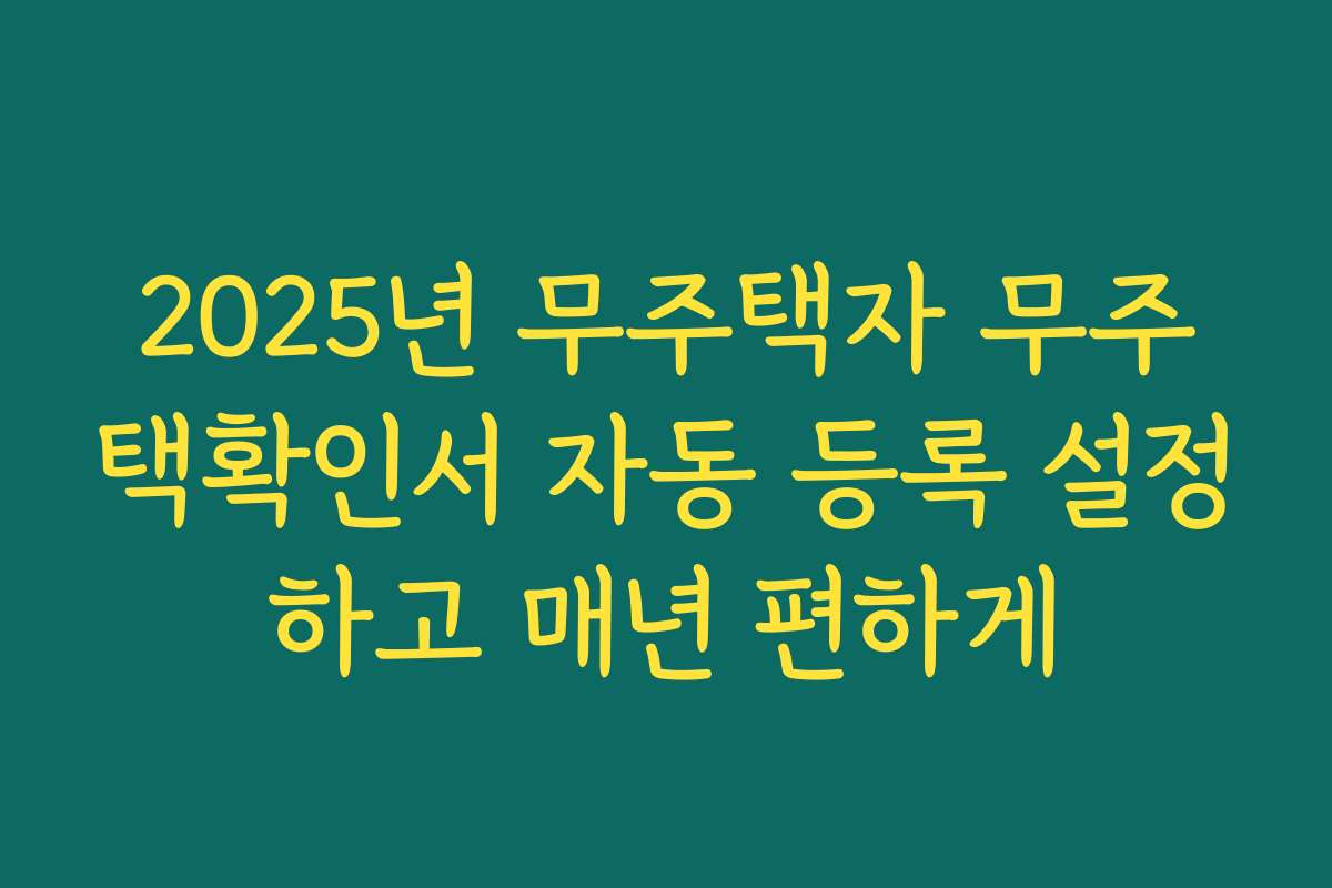 2025년 무주택자 무주택확인서 자동 등록 설정하고 매년 편하게