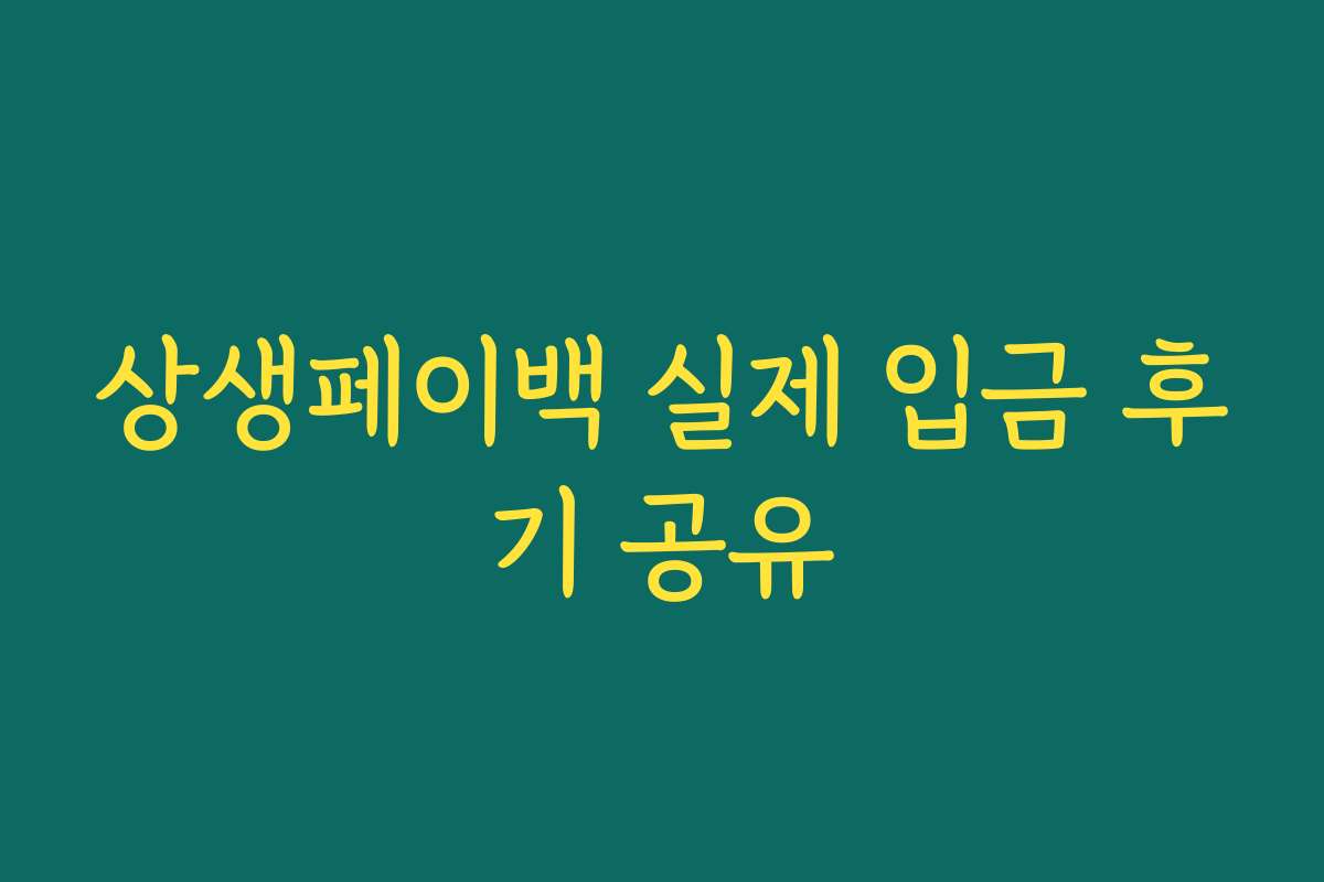 상생페이백 실제 입금 후기 공유
