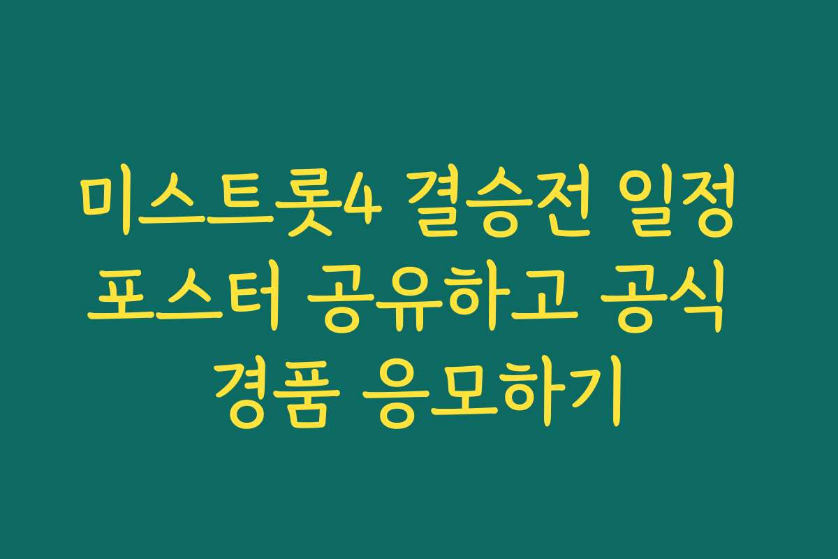 미스트롯4 결승전 일정 포스터 공유하고 공식 경품 응모하기