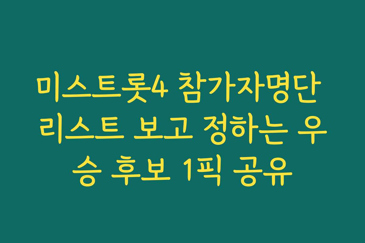 미스트롯4 참가자명단 리스트 보고 정하는 우승 후보 1픽 공유