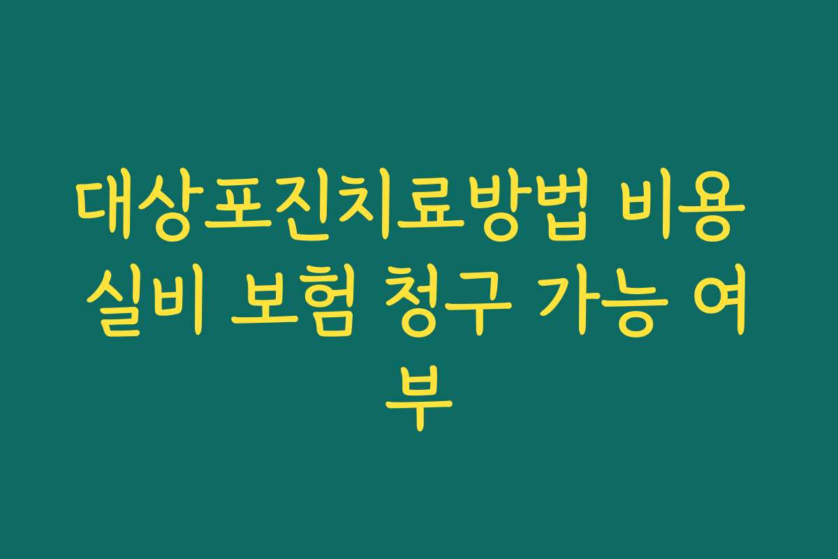 대상포진치료방법 비용 실비 보험 청구 가능 여부