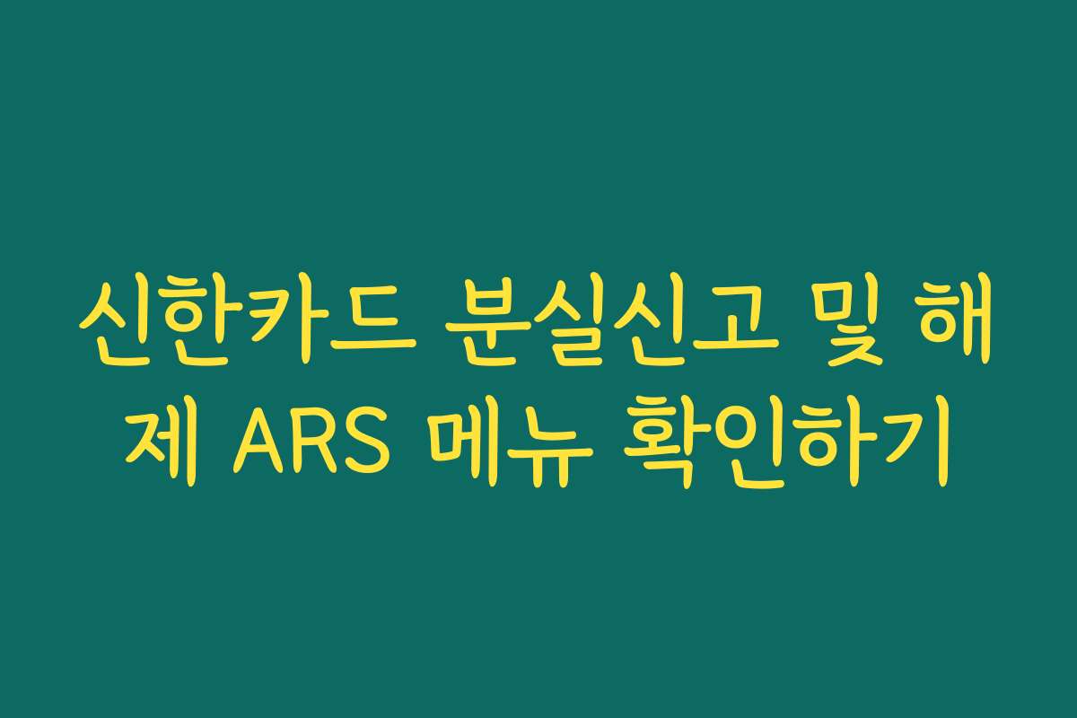 신한카드 분실신고 및 해제 ARS 메뉴 확인하기