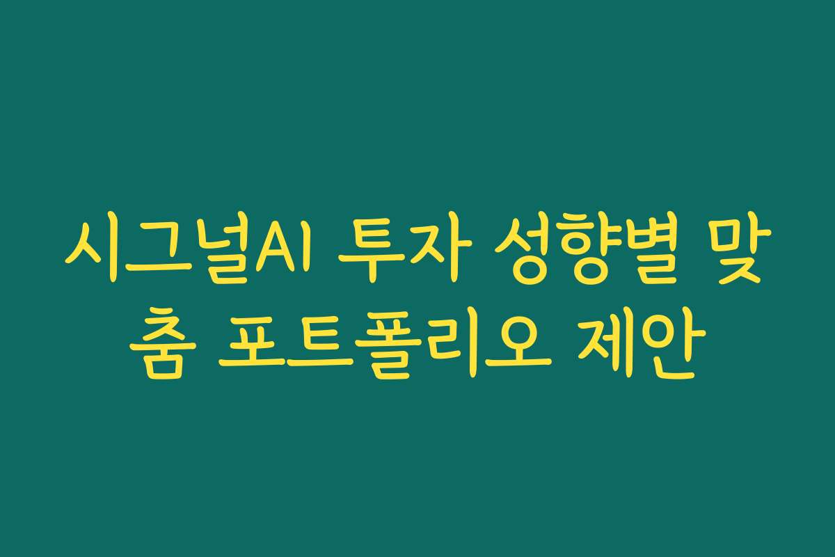 시그널AI 투자 성향별 맞춤 포트폴리오 제안