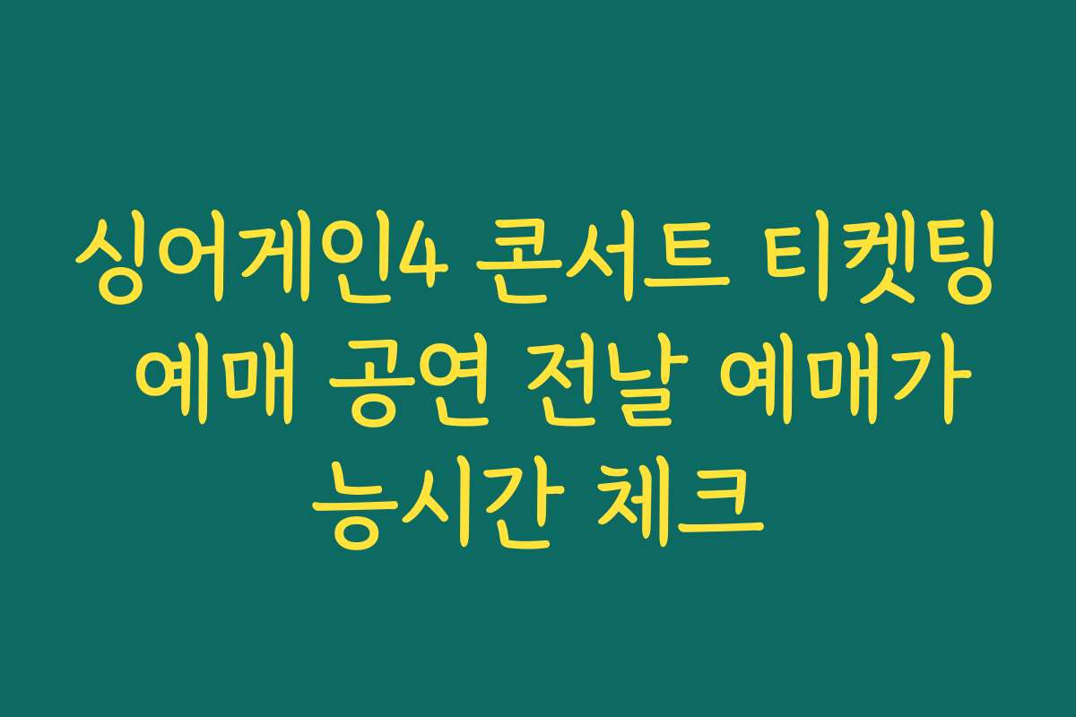 싱어게인4 콘서트 티켓팅 예매 공연 전날 예매가능시간 체크