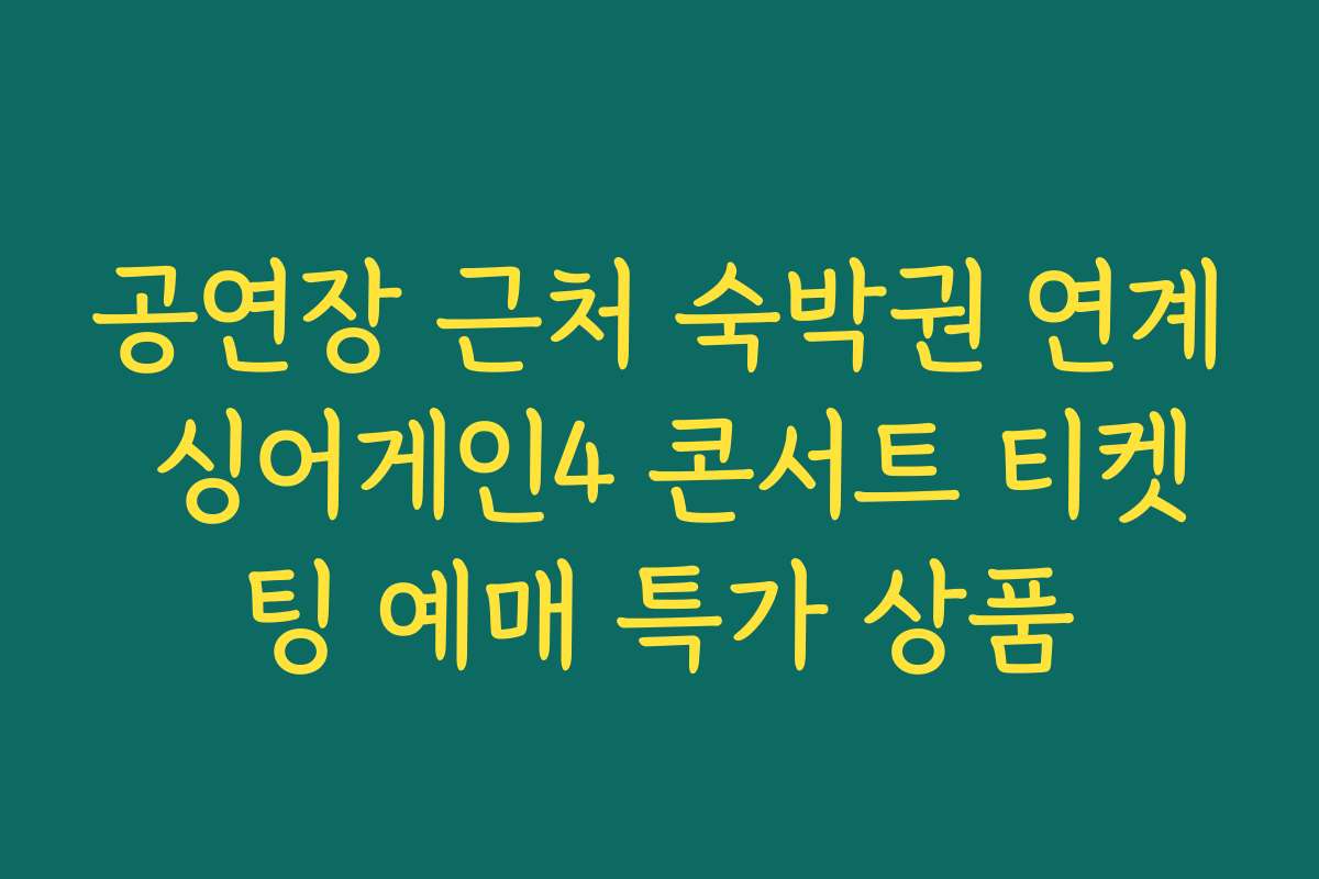 공연장 근처 숙박권 연계 싱어게인4 콘서트 티켓팅 예매 특가 상품