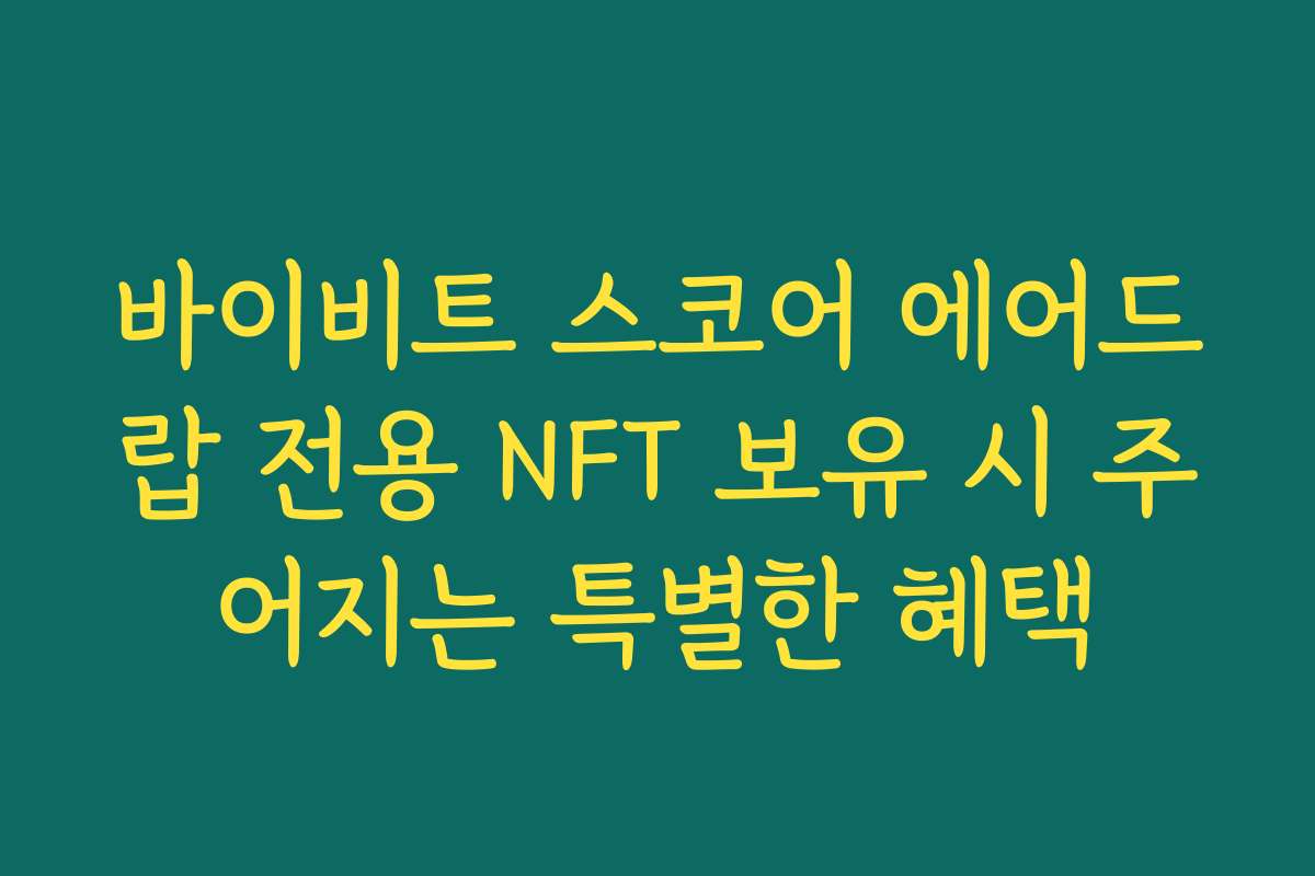 바이비트 스코어 에어드랍 전용 NFT 보유 시 주어지는 특별한 혜택