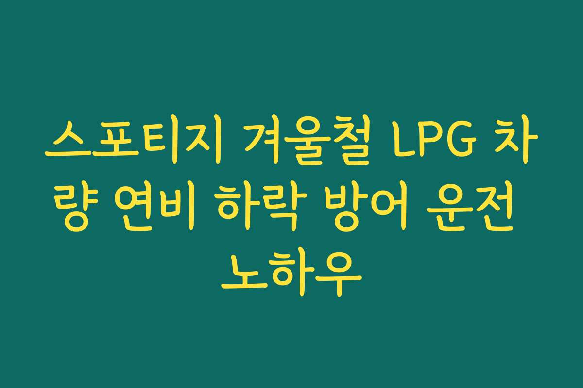 스포티지 겨울철 LPG 차량 연비 하락 방어 운전 노하우