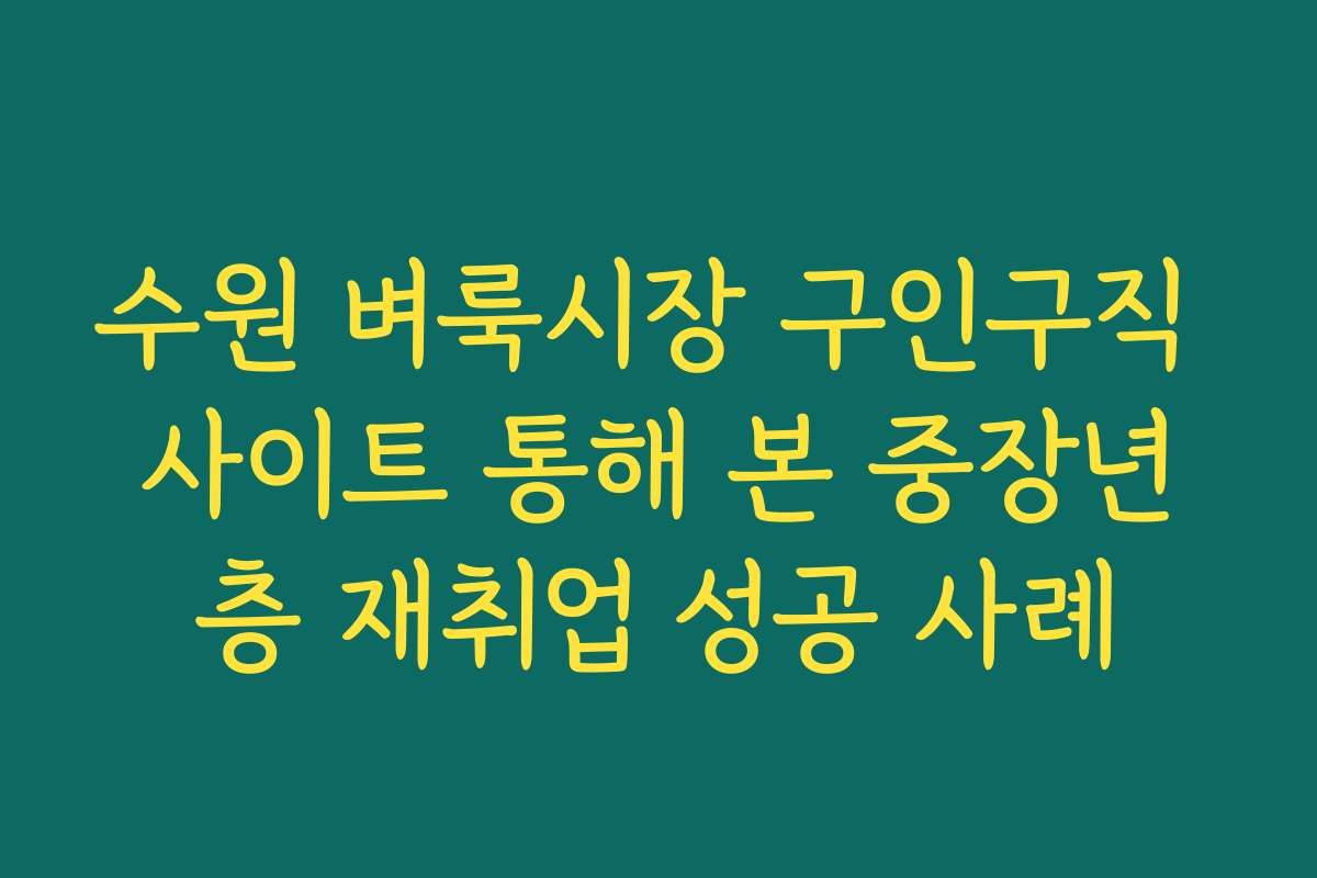 수원 벼룩시장 구인구직 사이트 통해 본 중장년층 재취업 성공 사례