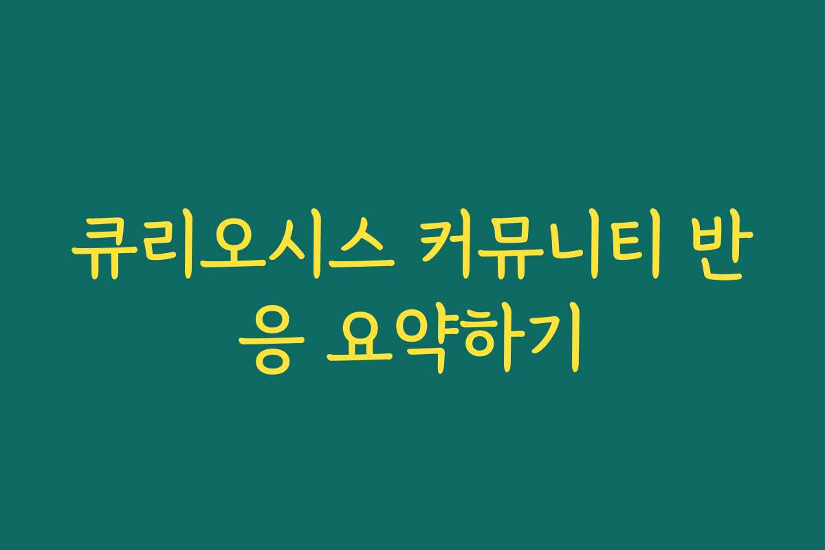 큐리오시스 커뮤니티 반응 요약하기