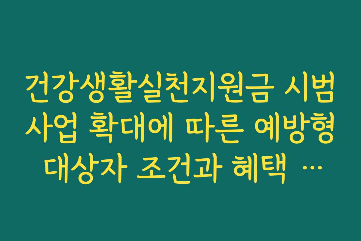 건강생활실천지원금 시범사업 확대에 따른 예방형 대상자 조건과 혜택 정리