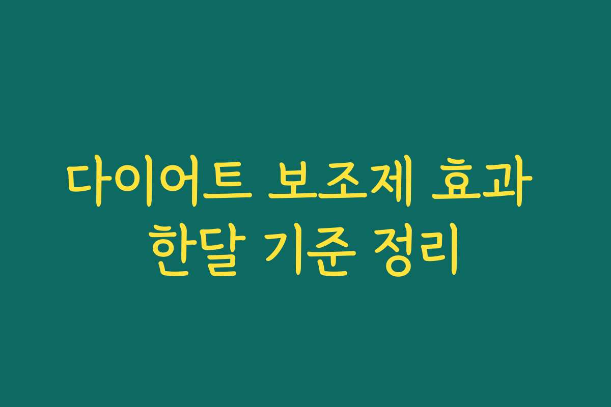다이어트 보조제 효과 한달 기준 정리
